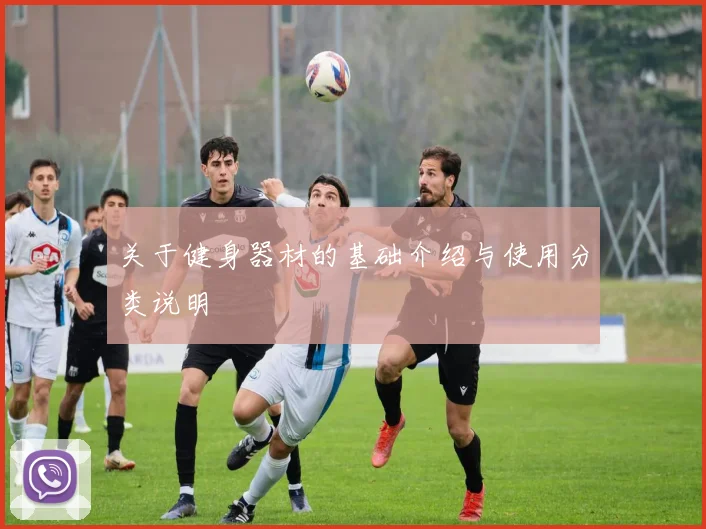 关于健身器材的基础介绍与使用分类说明