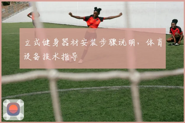 立式健身器材安装步骤说明，体育设备技术指导