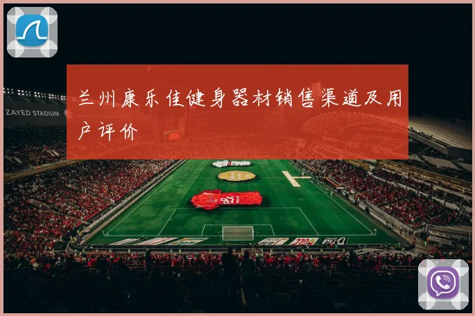 兰州康乐佳健身器材销售渠道及用户评价