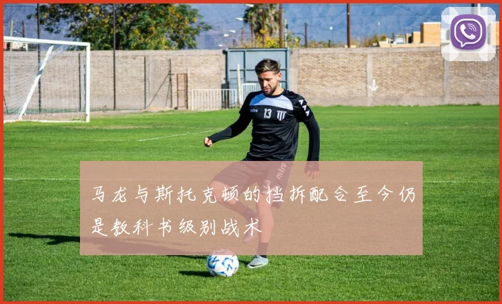 马龙与斯托克顿的挡拆配合至今仍是教科书级别战术