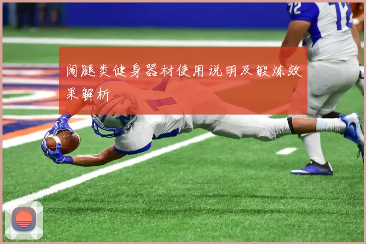 阔腿类健身器材使用说明及锻炼效果解析