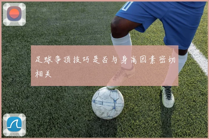 足球争顶技巧是否与身高因素密切相关