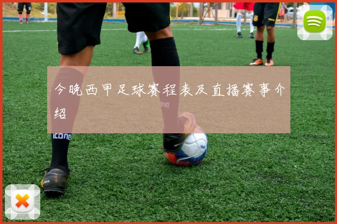 今晚西甲足球赛程表及直播赛事介绍