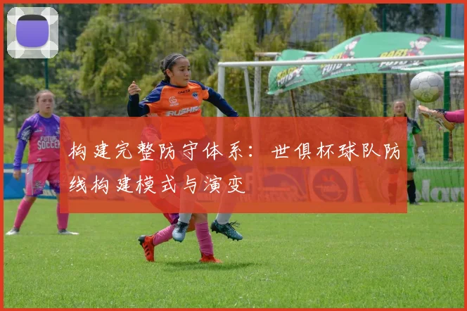 构建完整防守体系：世俱杯球队防线构建模式与演变