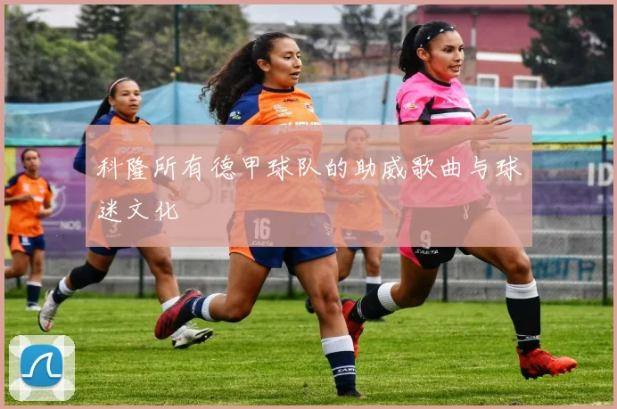 科隆所有德甲球队的助威歌曲与球迷文化