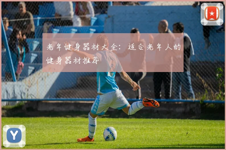 老年健身器材大全：适合老年人的健身器材推荐