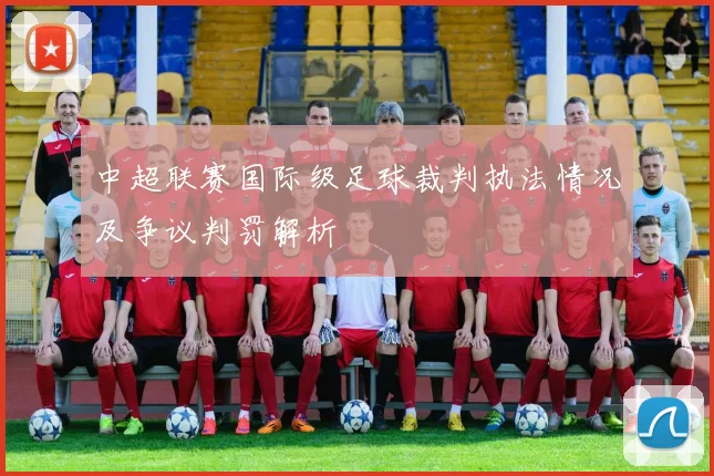 中超联赛国际级足球裁判执法情况及争议判罚解析