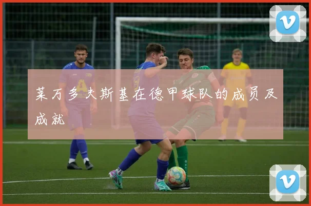 莱万多夫斯基在德甲球队的成员及成就