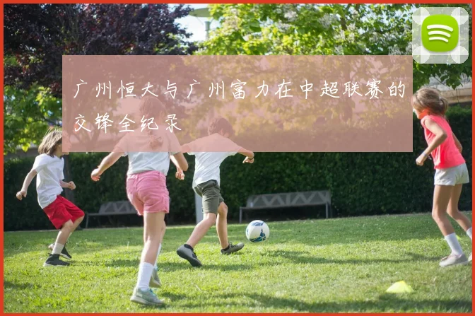 广州恒大与广州富力在中超联赛的交锋全纪录